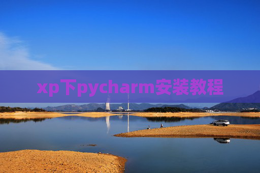 xp下pycharm安装教程